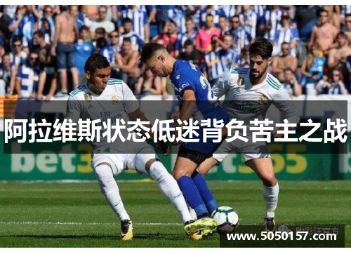 阿拉维斯状态低迷背负苦主之战