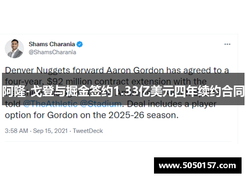 阿隆-戈登与掘金签约1.33亿美元四年续约合同