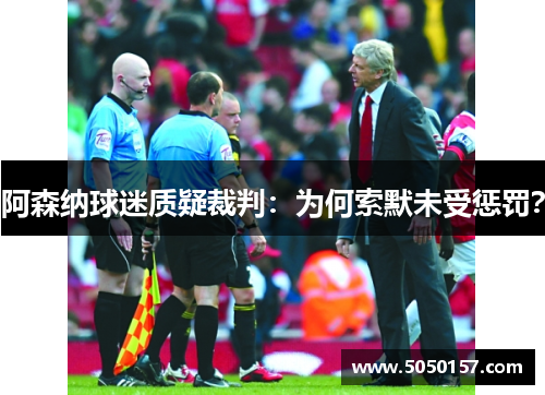 阿森纳球迷质疑裁判：为何索默未受惩罚？