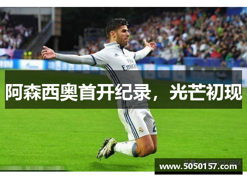 阿森西奥首开纪录，光芒初现