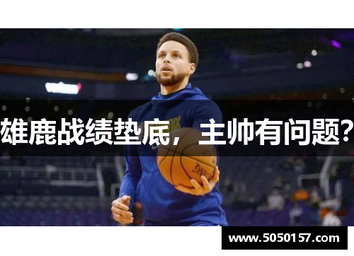 雄鹿战绩垫底，主帅有问题？