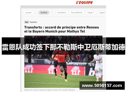 雷恩队成功签下那不勒斯中卫厄斯蒂加德