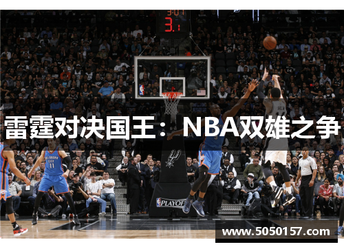 雷霆对决国王：NBA双雄之争