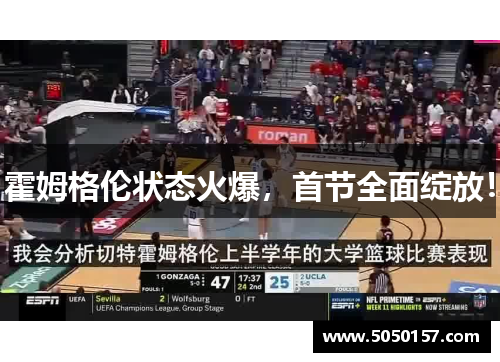 霍姆格伦状态火爆，首节全面绽放！