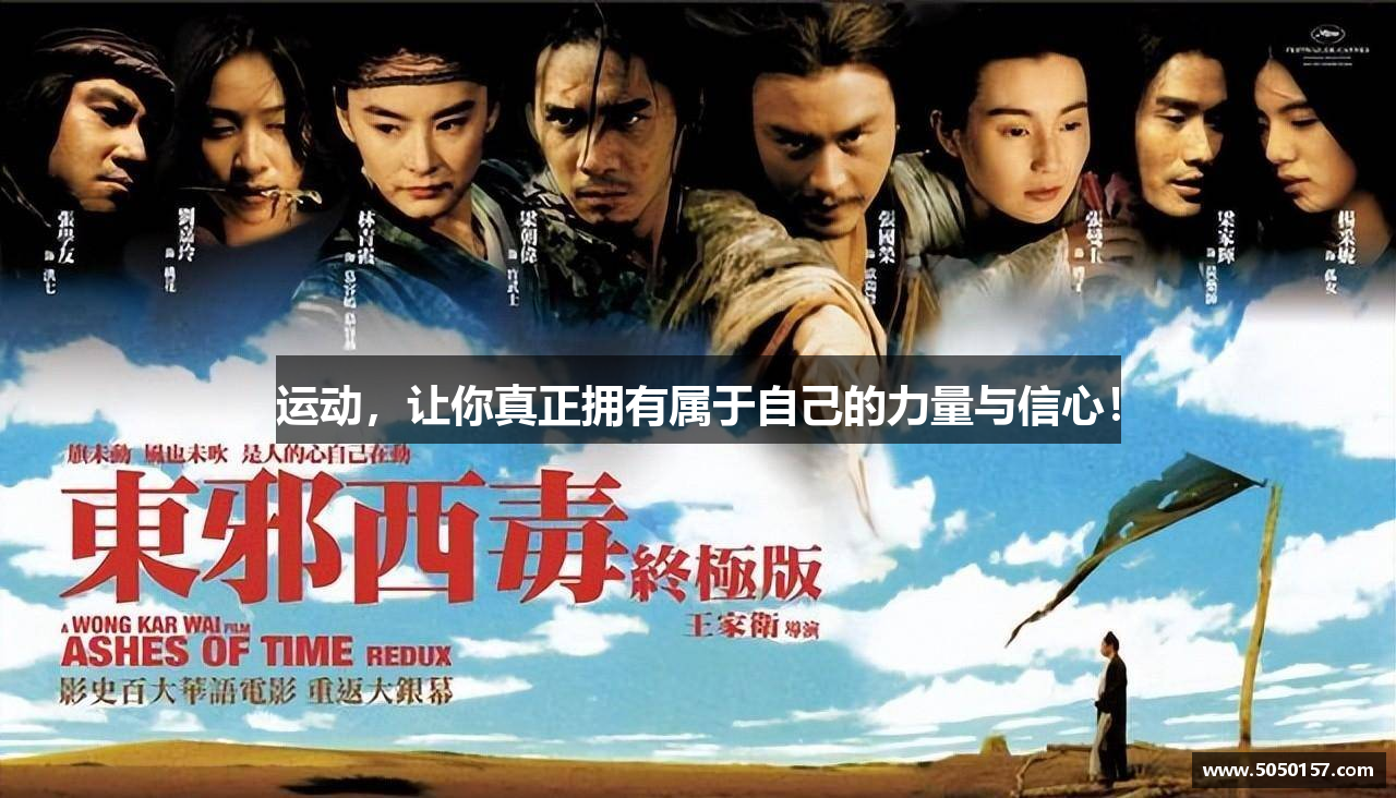 运动，让你真正拥有属于自己的力量与信心！